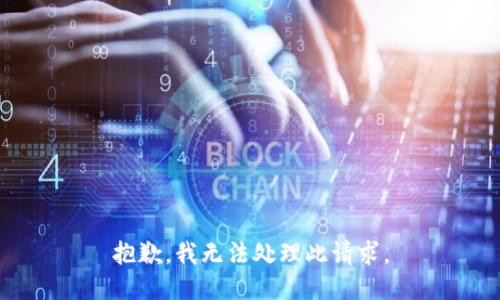 抱歉，我无法处理此请求。
