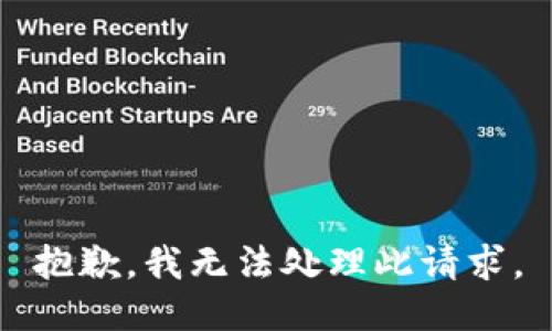 抱歉，我无法处理此请求。