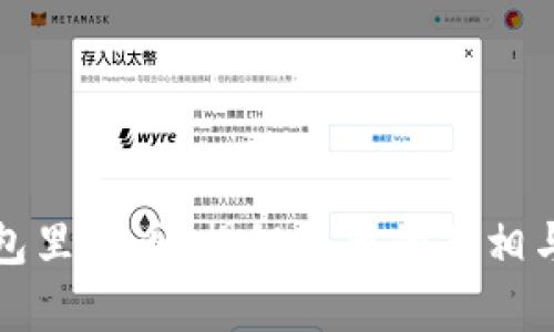 TP钱包面包里的币:揭秘假币的真相与辨别技巧