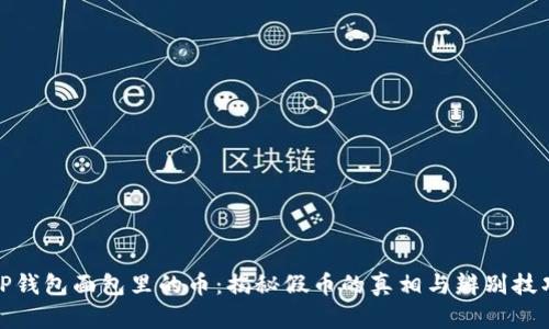 TP钱包面包里的币:揭秘假币的真相与辨别技巧