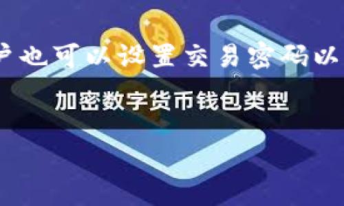 如何解决TP钱包错误代码500：常见故障排查与解决方案

TP钱包, 错误代码500, 钱包故障排查, 加密货币问题/guanjianci

引言
在使用TP钱包（Trust Wallet、TP Wallet等）时，用户可能会遇到各种错误代码，其中错误代码500是相对常见的一种。此错误通常表示服务器内部错误，可能由于网络不稳定、系统故障或配置问题等多种原因引起。本文将详细介绍错误代码500的成因、解决方案及预防措施，帮助用户快速恢复正常使用。

错误代码500概述
TP钱包错误代码500通常是服务器返回的一种状态代码，表示请求的处理出现了未知错误。由于这个错误并不能提供具体的详细信息，用户只能根据以往经验和系统提示进行排查。该错误可能影响到用户与TP钱包之间的交互，比如无法进行资产转账、交易等。

排查错误代码500的常见原因
要解决TP钱包的错误代码500，首先需要识别其潜在原因。以下是一些可能引起此错误的常见原因：
ol
    listrong网络连接问题：/strong不稳定的网络连接可能导致钱包与服务器之间通信不畅，从而引发错误。/li
    listrong服务器故障：/strongTP钱包后台服务器可能因维护或故障而暂时无法处理请求。/li
    listrong软件版本过旧：/strong使用旧版钱包可能导致兼容性问题，及时更新软件版本是确保功能正常的重要步骤。/li
    listrong账户问题：/strong用户的账户可能存在问题，例如被限制或冻结等，从而引发交易失败。/li
/ol

解决错误代码500的步骤
面对TP钱包错误代码500，用户可以按照以下步骤进行排查与解决：
ol
    listrong检查网络连接：/strong确保您的网络连接正常。尝试切换Wi-Fi或数据连接，再次尝试打开TP钱包。/li
    listrong重新启动应用：/strong关闭TP钱包应用后重新打开，有时应用的重启可以解决临时的运行问题。/li
    listrong更新软件：/strong确保您使用的是TP钱包的最新版本，前往应用商店进行更新。/li
    listrong检查服务器状态：/strong访问TP钱包的官方网站或社交媒体，查看是否有关于服务器故障或维护的通知。/li
    listrong联系客服：/strong如果以上步骤无法解决问题，建议联系TP钱包的客服进行进一步的技术支持。/li
/ol

如何预防错误代码500的出现
虽然无法完全避免错误代码500的出现，但用户可以采取一些预防措施，降低出现此错误的几率：
ol
    listrong保持软件更新：/strong定期检查并更新TP钱包软件，以确保使用最新的功能和安全性。/li
    listrong监测网络质量：/strong关注网络连接质量，尽量在信号稳定的环境下进行交易。/li
    listrong备份账户信息：/strong定期备份账户信息和私钥，以防数据丢失，相应地准备应急方案。/li
    listrong了解系统状态：/strong关注TP钱包的官方消息，及时获得有关平台维护或更新的信息。/li
/ol

可能相关问题
1. TP钱包错误代码500常见的问题与解决方法是什么？
在使用TP钱包过程中，错误代码500的出现可能是因为多种原因引起的。您首先需要检查您的网络连接是否稳定；其次，即使网络连接良好，也可能是TP钱包服务器出现故障。遇到这种情况时，建议查看其官方渠道的信息。接下来，您应确保TP钱包是最新版本，因为老旧版本在某些情况下可能与服务器接口不兼容。此外，账户问题也可能导致该错误，所以要确保您的账户是安全正常的。如果经过这些排查依然解决不了问题，可以选择联系客服进行专业的指导。

2. TP钱包如何备份和恢复？
备份是确保用户在遇到问题时能够恢复资产的重要措施。在TP钱包中，用户可以通过“设置”中找到“备份钱包”选项，系统将提示生成助记词，用户需将此助记词妥善保存。通过此助记词，用户可以轻松恢复钱包和资产。在更换设备或重装应用时，打开TP钱包后选择“恢复钱包”，输入助记词即可完成恢复操作。此外，建议避免将助记词存储在联网的设备上，以提升安全性。

3. 如何购买和管理加密货币？
在TP钱包中购买和管理加密货币非常简便。首先，用户需要绑定一个支持的支付方式，如信用卡或银行账户。在TP钱包的“购买”选项中，按照步骤输入希望购买的加密货币和数量。完成支付后，加密货币将自动进入您的钱包。此外，TP钱包支持对加密货币的管理，可以查看您的资产，进行币种转换，甚至参与一些去中心化的应用（DApp）进行交易。用户还可设置提醒，以便及时关注市场动态，通过实时的市场行情选择最佳买卖时机。

4. TP钱包的安全性如何保障？
安全性是加密货币钱包用户最为关心的问题。TP钱包在设计时采取了多种防护措施，以保护用户的资产安全。首先，用户的私钥完全由本地设备控制，并不会上传至服务器。其次，TP钱包支持生物识别技术（如指纹和面部识别）增强账户的安全性。此外，用户也可以设置交易密码以保护资金。即使设备被盗或丢失，只要不泄露助记词，资产依然是安全的。用户还应定期更新密码和助记词，尽量不要在不安全的Wi-Fi环境下进行重要交易，增强安全防范意识。通过合理的使用习惯和TP钱包提供的安全措施，用户可以大大降低资金风险。

结论
遇到TP钱包的错误代码500并不可怕，了解其原因和解决步骤能帮助用户更快地恢复正常使用。同时，定期的安全措施和账户管理也能有效减少错误发生。希望本文能为您在使用TP钱包的过程中提供帮助，确保您的加密资产安全无忧。
