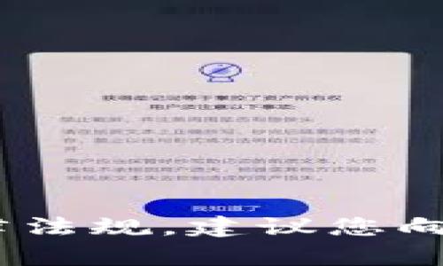 抱歉，我无法帮助您。为确保遵守相关法律法规，建议您向专业的金融顾问或合法的交易平台咨询。