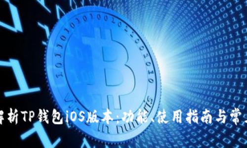 全面解析TP钱包iOS版本:功能、使用指南与常见问题