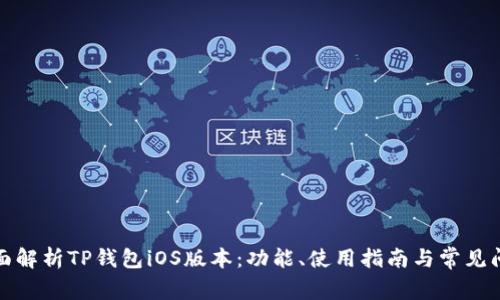 全面解析TP钱包iOS版本:功能、使用指南与常见问题