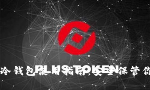以太坊官方冷钱包使用指南:安全保管你的数字资产