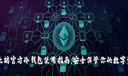以太坊官方冷钱包使用指南:安全保管你的数字资产
