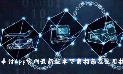 易币付App官网最新版本下载指南及使用技巧