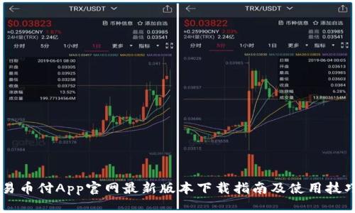 易币付App官网最新版本下载指南及使用技巧