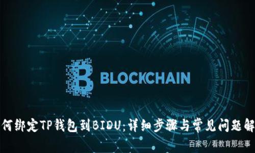 如何绑定TP钱包到BIDU:详细步骤与常见问题解答
