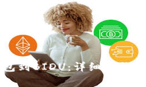 如何绑定TP钱包到BIDU:详细步骤与常见问题解答