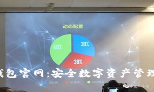 MyCrypto钱包官网:安全数字资产管理的首选平台