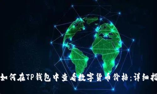 : 如何在TP钱包中查看数字货币价格:详细指南