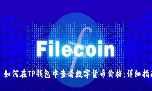: 如何在TP钱包中查看数字货币价格:详细指南