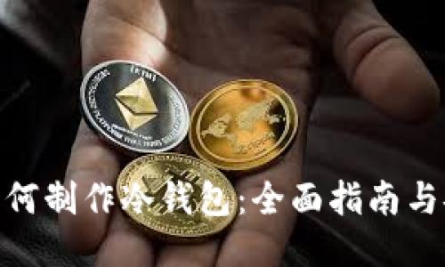 : 手机如何制作冷钱包:全面指南与安全策略
