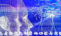 TP钱包身份钱包创建的功能