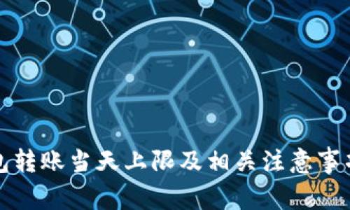 冷钱包转账当天上限及相关注意事项详解