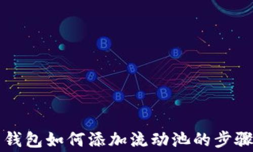 详解TP货币钱包如何添加流动池的步骤与注意事项