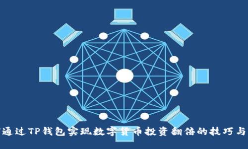 如何通过TP钱包实现数字货币投资翻倍的技巧与策略