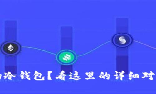 如何辨别真伪冷钱包?看这里的详细对比和图片指南