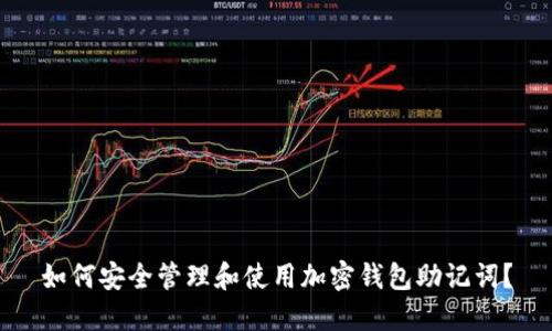 如何安全管理和使用加密钱包助记词?