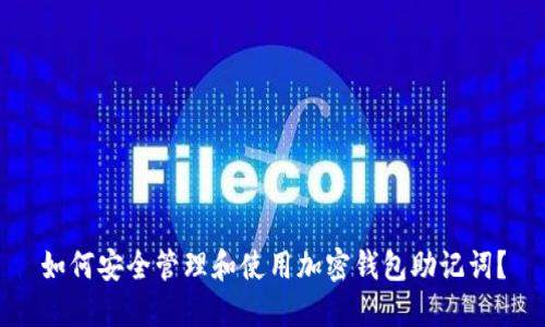 如何安全管理和使用加密钱包助记词?