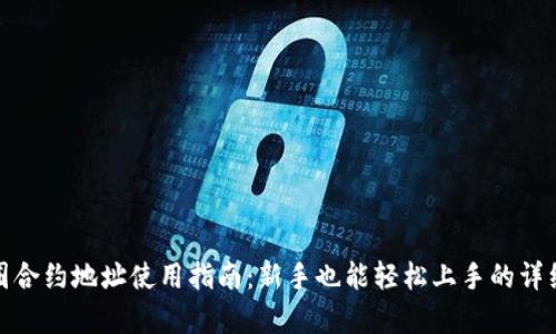 : 币圈合约地址使用指南：新手也能轻松上手的详细解析