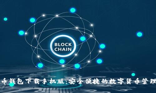 五行币钱包下载手机版:安全便捷的数字货币管理工具
