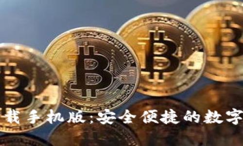 五行币钱包下载手机版:安全便捷的数字货币管理工具