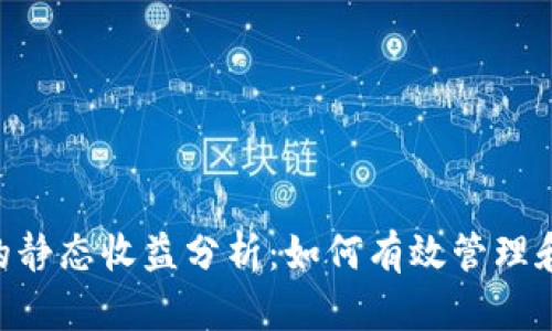 TokenPocket钱包的静态收益分析:如何有效管理和增长你的数字资产