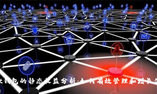 TokenPocket钱包的静态收益分析:如何有效管理和增长你的数字资产