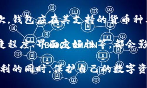 IM钱包是否合法？全面分析IM钱包的合规性和用户安全/
IM钱包, 合法性, 用户安全, 数字货币/guanjianci

随着区块链技术的发展，数字货币的使用日益普及，越来越多的人开始使用各类数字钱包来管理他们的资产。其中，IM钱包作为一种新兴的钱包平台，受到不少用户的关注。本文将深入分析IM钱包的合法性及其对用户安全的影响，帮助用户更好地理解这一工具，并做出明智的财务决策。

IM钱包的基本概述
IM钱包是一款支持多种数字货币的电子钱包，旨在为用户提供便捷的加密货币管理服务。用户可以通过该平台进行虚拟货币的存储、转账和交易。在一个日益数字化的世界，IM钱包的出现为用户带来了许多便利，但也引发了关于其合法性和安全性的问题。

IM钱包的合法性分析
IM钱包的合法性取决于多个因素，包括其注册国家的法律法规、运营模式以及用户所在地区的相关法律。一些国家对数字货币和数字钱包的监管相对宽松，而另一些国家则有更加严格的规定。例如，在某些国家，所有数字钱包都必须获得金融监管机构的许可证，而在其他国家，某些收入来源和交易本身可能就不受监管。

在分析IM钱包的合法性时，需要关注以下几个方面：
ol
    listrong监管政策：/strong不同国家和地区的监管政策对数字货币钱包的合规性有影响。比如，在美国，数字货币的交易和钱包管理通常必须遵循金融犯罪执法网络（FinCEN）的规定。/li
    listrong公司的注册和运营地点：/strongIM钱包如果在某个拥有良好监管框架的国家注册，可能会相对合法。例如，若其在新加坡注册，就需要按照新加坡金融管理局的相关规定运营。/li
    listrong用户协议和透明度：/strongIM钱包是否提供清晰的用户协议，是否遵守用户隐私及资金安全原则。如果IM钱包在使用条款中透明规定其运作模式和用户资金用途，就能增强其合法性。/li
/ol

IM钱包的用户安全性
在选择数字钱包时，用户安全性是一个关键考虑因素。IM钱包的安全特点直接影响其合法性及用户的信任度。一些安全性的重要指标包括：
ol
    listrong多重安全验证：/strongIM钱包是否提供双重身份验证、指纹识别等多重身份验证功能，以提升账户安全性。/li
    listrong私钥管理：/strong用户的私钥存储方式也至关重要。IM钱包如果提供非托管方式（用户自我管理私钥），则能提高安全性。/li
    listrong安全审计：/strong平台是否进行定期的安全审计，以确保没有重大漏洞。此外，查看其在遭遇攻击后的应对措施也很重要。/li
/ol

如何判断IM钱包的风险
虽然IM钱包具有很多优点，但用户仍需警惕潜藏的风险。评估IM钱包风险的步骤主要有：
ol
    listrong查看用户评价：/strong使用者的反馈能够反映钱包的稳定性和可靠性。在论坛或社交媒体上查找相关评价，是了解IM钱包实际表现的一个好方法。/li
    listrong了解技术背景：/strong了解IM钱包背后的技术团队和发展背景，如果团队信誉良好，且背景透明，则其可靠性和合法性可能会更高。/li
    listrong注意法律变更：/strong用户需要持续关注自己所在地区以及IM钱包运营所在地的法律法规变更，这将直接影响使用体验。/li
/ol

IM钱包用户使用注意事项
为了确保用户在使用IM钱包过程中能够安全管理数字资产，以下是一些使用注意事项：
ol
    listrong不要分享私钥：/strong私钥是通向用户数字资产的唯一钥匙，切勿向任何人泄露。/li
    listrong定期检查账户状态：/strong保持对账户的定期检查，及时关注账户动态，发现异常及时处理。/li
    listrong选择安全的密码：/strong设置强密码并定期更换，避免使用简单或者猜测性强的密码。/li
/ol

相关问题1：IM钱包支持的数字货币种类有哪些？
IM钱包支持多种主流数字货币，包括比特币（BTC）、以太坊（ETH）、瑞波币（XRP）、莱特币（LTC）等。对于不同的数字货币，IM钱包提供了不同的交易和存储功能。

在选择钱包时，用户可以根据自己持有的数字资产种类来决定是否使用IM钱包。如果用户主要交易的是某一种货币，建议先确认IM钱包是否支持该货币，以避免不必要的麻烦。此外，IM钱包可能不支持某些小众或新兴的数字货币，用户应该在使用前进行充分的调查和了解。

除了支持的货币种类外，IM钱包还可能提供一些增值服务，例如交易手续费的优惠、代币兑换服务，以及市场行情分析等。这些功能可以提升用户的使用体验，使其更倾向于选择IM钱包。

相关问题2：如何保护IM钱包中的资产安全？
保护IM钱包中的资产安全是每个用户都需要关注的重点。首先，保持软件的更新至关重要。IM钱包若定期推出安全更新，用户应及时更新，以避免漏洞被攻击者利用。

其次，用户应该避免在公共网络环境下使用IM钱包，尤其是在公共Wi-Fi下进行交易或登录，因为这会增加被攻击的风险。在选择密码时，要确保其复杂性，包含字母、数字及特殊字符，并且密码不要与其他账户共用。

另外，用户可以考虑将一些长期不动用的资产转移到冷钱包中，冷钱包主要用于存储长期持有的数字资产，其安全性相对较高，降低了被黑客攻击的风险。同时，一定要做好备份工作，确保在需要恢复钱包时能够及时找回资产。

相关问题3：IM钱包是否会收取额外费用？
IM钱包在交易过程中可能会收取一定的手续费，这些费用通常与交易金额和网络状况相关。部分用户可能会对这些手续费感到困惑，因此提前了解IM钱包的费用结构是明智之举。

一般来说，IM钱包的费用主要可能包括：交易手续费、提现手续费等。交易手续费是用户在使用IM钱包进行转账时需支付给矿工的费用，这一部分费用通常是不固定的，依赖于区块链网络的拥堵程度；而提现手续费则是IM钱包向用户提取资金时收取的费用。

此外，IM钱包可能还有基于服务的附加费用，如法币兑换手续费等。在使用IM钱包前，了解这些费用将帮助用户更好地管理自己的资产，减少潜在的财务损失。

相关问题4：用户应该如何选择适合自己的数字钱包？
在选择数字钱包时，用户应该考虑几个关键因素，包括安全性、可用性、支持的货币种类以及费用结构等。通过了解这些信息，用户可以更好地匹配自己的需求。

首先，选择钱包时应优先考虑安全性的评估，了解钱包的安全功能是否健全。此外，用户还应确保使用的数字钱包具有良好的用户反馈和信誉。其次，钱包应在其支持的货币种类上多样化，以满足用户的需求，特别是对某些冷门币种的支持。

最后，用户应关注钱包的费用和交易规则，确保不会出现额外费用影响资产管理。此外，用户的个人习惯也是选择钱包的重要依据，用户使用的便捷程度、界面友好性等，都会影响用户的使用体验。通过多方面的比较，用户可以找到最适合自己的数字钱包。

综上所述，IM钱包作为一种数字资产管理工具，在合法性和用户安全性方面仍需谨慎对待。用户在选择和使用IM钱包时，保持警觉，可以在享受便利的同时，保护自己的数字资产。