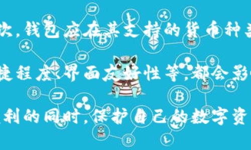 IM钱包是否合法？全面分析IM钱包的合规性和用户安全/
IM钱包, 合法性, 用户安全, 数字货币/guanjianci

随着区块链技术的发展，数字货币的使用日益普及，越来越多的人开始使用各类数字钱包来管理他们的资产。其中，IM钱包作为一种新兴的钱包平台，受到不少用户的关注。本文将深入分析IM钱包的合法性及其对用户安全的影响，帮助用户更好地理解这一工具，并做出明智的财务决策。

IM钱包的基本概述
IM钱包是一款支持多种数字货币的电子钱包，旨在为用户提供便捷的加密货币管理服务。用户可以通过该平台进行虚拟货币的存储、转账和交易。在一个日益数字化的世界，IM钱包的出现为用户带来了许多便利，但也引发了关于其合法性和安全性的问题。

IM钱包的合法性分析
IM钱包的合法性取决于多个因素，包括其注册国家的法律法规、运营模式以及用户所在地区的相关法律。一些国家对数字货币和数字钱包的监管相对宽松，而另一些国家则有更加严格的规定。例如，在某些国家，所有数字钱包都必须获得金融监管机构的许可证，而在其他国家，某些收入来源和交易本身可能就不受监管。

在分析IM钱包的合法性时，需要关注以下几个方面：
ol
    listrong监管政策：/strong不同国家和地区的监管政策对数字货币钱包的合规性有影响。比如，在美国，数字货币的交易和钱包管理通常必须遵循金融犯罪执法网络（FinCEN）的规定。/li
    listrong公司的注册和运营地点：/strongIM钱包如果在某个拥有良好监管框架的国家注册，可能会相对合法。例如，若其在新加坡注册，就需要按照新加坡金融管理局的相关规定运营。/li
    listrong用户协议和透明度：/strongIM钱包是否提供清晰的用户协议，是否遵守用户隐私及资金安全原则。如果IM钱包在使用条款中透明规定其运作模式和用户资金用途，就能增强其合法性。/li
/ol

IM钱包的用户安全性
在选择数字钱包时，用户安全性是一个关键考虑因素。IM钱包的安全特点直接影响其合法性及用户的信任度。一些安全性的重要指标包括：
ol
    listrong多重安全验证：/strongIM钱包是否提供双重身份验证、指纹识别等多重身份验证功能，以提升账户安全性。/li
    listrong私钥管理：/strong用户的私钥存储方式也至关重要。IM钱包如果提供非托管方式（用户自我管理私钥），则能提高安全性。/li
    listrong安全审计：/strong平台是否进行定期的安全审计，以确保没有重大漏洞。此外，查看其在遭遇攻击后的应对措施也很重要。/li
/ol

如何判断IM钱包的风险
虽然IM钱包具有很多优点，但用户仍需警惕潜藏的风险。评估IM钱包风险的步骤主要有：
ol
    listrong查看用户评价：/strong使用者的反馈能够反映钱包的稳定性和可靠性。在论坛或社交媒体上查找相关评价，是了解IM钱包实际表现的一个好方法。/li
    listrong了解技术背景：/strong了解IM钱包背后的技术团队和发展背景，如果团队信誉良好，且背景透明，则其可靠性和合法性可能会更高。/li
    listrong注意法律变更：/strong用户需要持续关注自己所在地区以及IM钱包运营所在地的法律法规变更，这将直接影响使用体验。/li
/ol

IM钱包用户使用注意事项
为了确保用户在使用IM钱包过程中能够安全管理数字资产，以下是一些使用注意事项：
ol
    listrong不要分享私钥：/strong私钥是通向用户数字资产的唯一钥匙，切勿向任何人泄露。/li
    listrong定期检查账户状态：/strong保持对账户的定期检查，及时关注账户动态，发现异常及时处理。/li
    listrong选择安全的密码：/strong设置强密码并定期更换，避免使用简单或者猜测性强的密码。/li
/ol

相关问题1：IM钱包支持的数字货币种类有哪些？
IM钱包支持多种主流数字货币，包括比特币（BTC）、以太坊（ETH）、瑞波币（XRP）、莱特币（LTC）等。对于不同的数字货币，IM钱包提供了不同的交易和存储功能。

在选择钱包时，用户可以根据自己持有的数字资产种类来决定是否使用IM钱包。如果用户主要交易的是某一种货币，建议先确认IM钱包是否支持该货币，以避免不必要的麻烦。此外，IM钱包可能不支持某些小众或新兴的数字货币，用户应该在使用前进行充分的调查和了解。

除了支持的货币种类外，IM钱包还可能提供一些增值服务，例如交易手续费的优惠、代币兑换服务，以及市场行情分析等。这些功能可以提升用户的使用体验，使其更倾向于选择IM钱包。

相关问题2：如何保护IM钱包中的资产安全？
保护IM钱包中的资产安全是每个用户都需要关注的重点。首先，保持软件的更新至关重要。IM钱包若定期推出安全更新，用户应及时更新，以避免漏洞被攻击者利用。

其次，用户应该避免在公共网络环境下使用IM钱包，尤其是在公共Wi-Fi下进行交易或登录，因为这会增加被攻击的风险。在选择密码时，要确保其复杂性，包含字母、数字及特殊字符，并且密码不要与其他账户共用。

另外，用户可以考虑将一些长期不动用的资产转移到冷钱包中，冷钱包主要用于存储长期持有的数字资产，其安全性相对较高，降低了被黑客攻击的风险。同时，一定要做好备份工作，确保在需要恢复钱包时能够及时找回资产。

相关问题3：IM钱包是否会收取额外费用？
IM钱包在交易过程中可能会收取一定的手续费，这些费用通常与交易金额和网络状况相关。部分用户可能会对这些手续费感到困惑，因此提前了解IM钱包的费用结构是明智之举。

一般来说，IM钱包的费用主要可能包括：交易手续费、提现手续费等。交易手续费是用户在使用IM钱包进行转账时需支付给矿工的费用，这一部分费用通常是不固定的，依赖于区块链网络的拥堵程度；而提现手续费则是IM钱包向用户提取资金时收取的费用。

此外，IM钱包可能还有基于服务的附加费用，如法币兑换手续费等。在使用IM钱包前，了解这些费用将帮助用户更好地管理自己的资产，减少潜在的财务损失。

相关问题4：用户应该如何选择适合自己的数字钱包？
在选择数字钱包时，用户应该考虑几个关键因素，包括安全性、可用性、支持的货币种类以及费用结构等。通过了解这些信息，用户可以更好地匹配自己的需求。

首先，选择钱包时应优先考虑安全性的评估，了解钱包的安全功能是否健全。此外，用户还应确保使用的数字钱包具有良好的用户反馈和信誉。其次，钱包应在其支持的货币种类上多样化，以满足用户的需求，特别是对某些冷门币种的支持。

最后，用户应关注钱包的费用和交易规则，确保不会出现额外费用影响资产管理。此外，用户的个人习惯也是选择钱包的重要依据，用户使用的便捷程度、界面友好性等，都会影响用户的使用体验。通过多方面的比较，用户可以找到最适合自己的数字钱包。

综上所述，IM钱包作为一种数字资产管理工具，在合法性和用户安全性方面仍需谨慎对待。用户在选择和使用IM钱包时，保持警觉，可以在享受便利的同时，保护自己的数字资产。