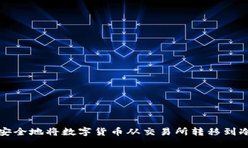 如何安全地将数字货币从交易所转移到冷钱包