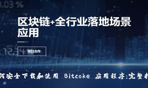 如何安全下载和使用 Bitcoke 应用程序:完整指南