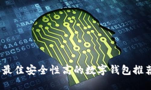 2023年最佳安全性高的数字钱包推荐与评测