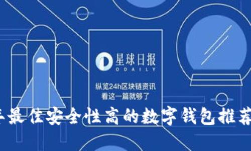 2023年最佳安全性高的数字钱包推荐与评测