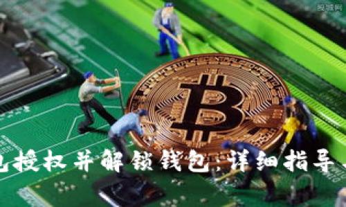 如何取消TP钱包授权并解锁钱包:详细指导与常见问题解答