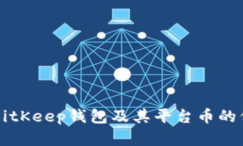 深入了解BitKeep钱包及其平台币的价值与应用