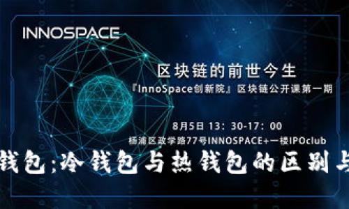官方钱包:冷钱包与热钱包的区别与选择