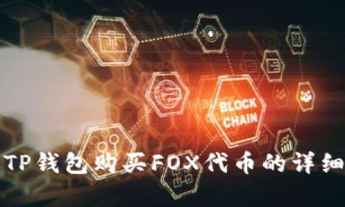 如何通过TP钱包购买FOX代币的详细流程解析