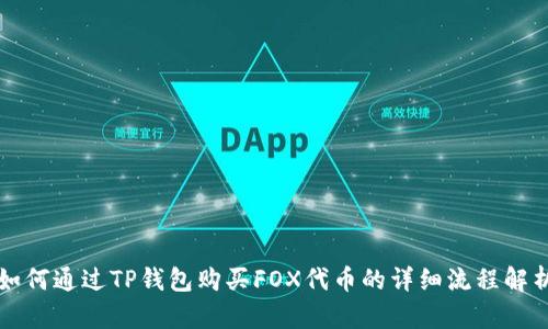 如何通过TP钱包购买FOX代币的详细流程解析
