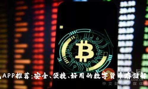冷钱包APP推荐:安全、便捷、好用的数字货币存储解决方案