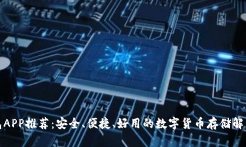 冷钱包APP推荐:安全、便捷、好用的数字货币存储解决方案