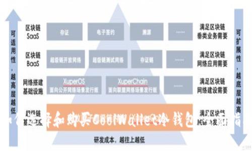 如何选择和购买CoolWallet冷钱包:全面指南
