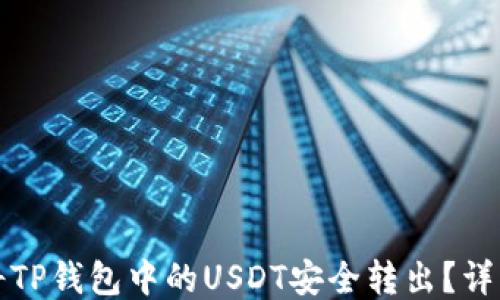 如何将TP钱包中的USDT安全转出?详细指南