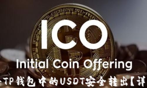 如何将TP钱包中的USDT安全转出?详细指南