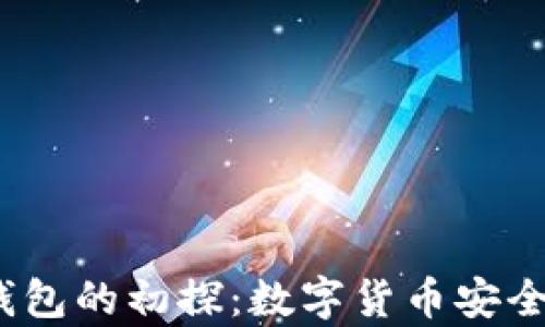 2010年冷钱包的初探:数字货币安全存储的开始