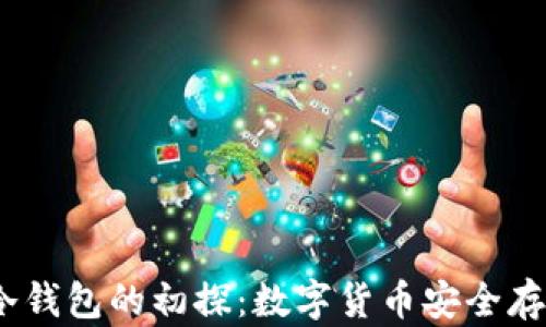 2010年冷钱包的初探:数字货币安全存储的开始