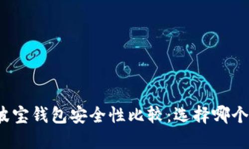 TP钱包与波宝钱包安全性比较:选择哪个更加安全?