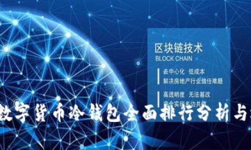 2023年数字货币冷钱包全面排行分析与选择指南